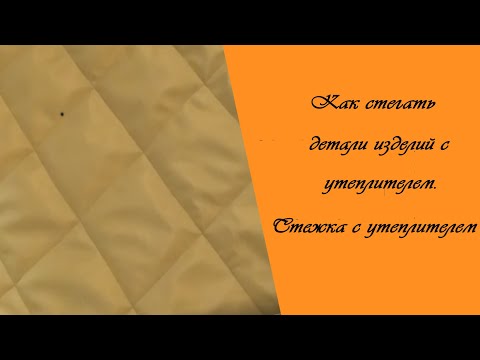 Видео: Как правильно делать стежку плащевки с утеплителем. Как стегать детали изделий с утеплителем.
