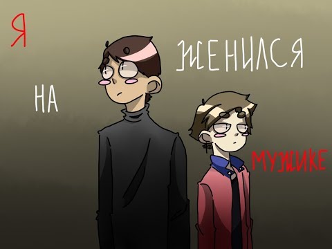 Видео: Сметана band | Я Женился На Мужике | ВоЛодя (тип, даа)