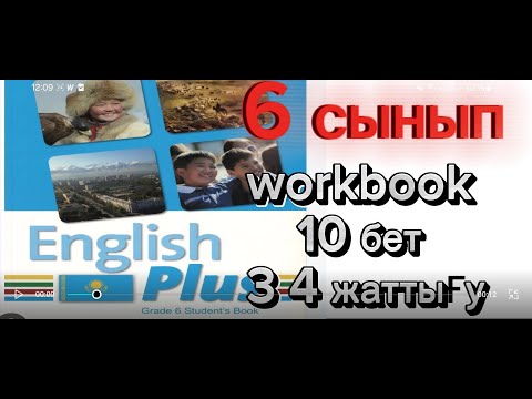 Видео: Ағылшын тілі 6 сынып жұмыс дәптері 10 бет 3 4 жаттығу english plus workbook 10 бет 3 4