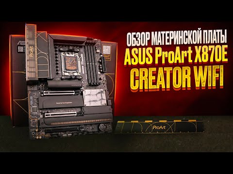 Видео: Полный Обзор Asus ProArt X870e Creator WiFi I Идеальная материнская плата для профессионалов!