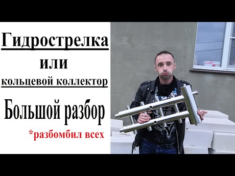 Видео: Коллектор с гидрострелкой или кольцевой коллектор  Первично вторичные кольца