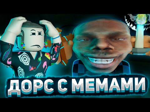 Видео: Дорс но с мемами в роблокс | Doors But GOOFY roblox | Приколы