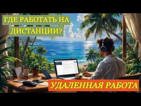 Видео: Где зарабатывать удаленно? Как начать работать онлайн с нуля? | Удаленная работа — мой опыт