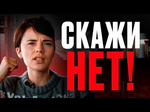 Видео: Искусство говорить «НЕТ» / Как научиться отказывать людям?