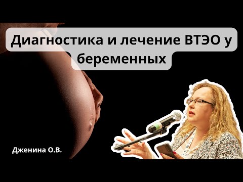 Видео: Видеолекция "Диагностика и лечение ВТЭО у беременных"