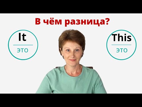 Видео: It или This в значении «это» - В чем разница между It & This? – DA English