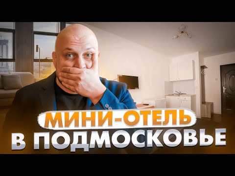 Видео: Мини-отель в Подольске — Обзор и СЕКРЕТЫ УСПЕХА