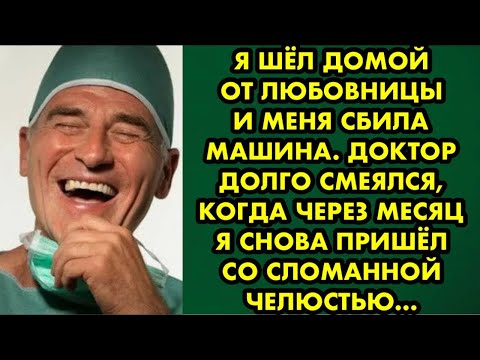 Видео: Я шёл домой от любовницы и меня сбила машина, Доктор долго смеялся, когда через месяц я снова