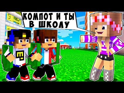 Видео: РЕБЕНОК И ДЕВУШКА Как пройти Майнкрафт, но ЕвгенБро и Компот ! НУБ И ПРО ВИДЕО ТРОЛЛИНГ MINECRAFT