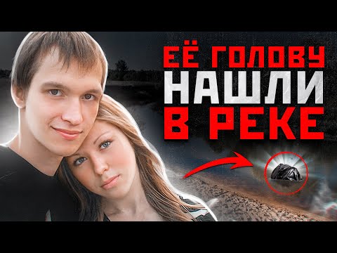 Видео: В РЕКЕ ВСПЛЫВАЛИ ЧАСТИ ТЕЛ | Шокирующая История - Аня Апатченко и Николай Ковалевич Томск