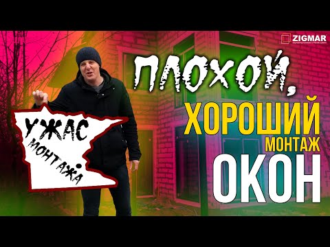 Видео: Плохой, хороший монтаж окон, в чем разница? | Алексей Деркач