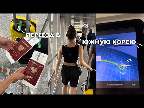 Видео: МОЙ ПЕРЕЕЗД В ЮЖНУЮ КОРЕЮ🇰🇷💫