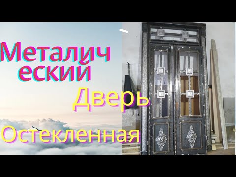 Видео: Металлическая дверь двухстворчатый остекление, кованые двери