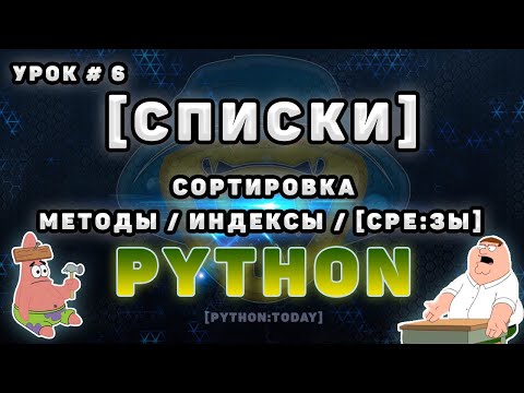 Видео: Python с нуля | Списки в Python | Методы списков, сортировка списка, срезы списков в Python