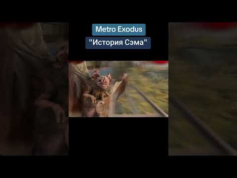 Видео: #гейминг #прохождение #metroexodus #метроисход #gameplay #историясэма  #видеоигры #game #играю