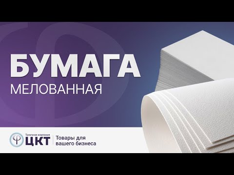 Видео: Мелованная бумага