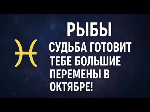 Видео: РЫБЫ — СУДЬБА ГОТОВИТ ТЕБЕ БОЛЬШИЕ ПЕРЕМЕНЫ В ОКТЯБРЕ!