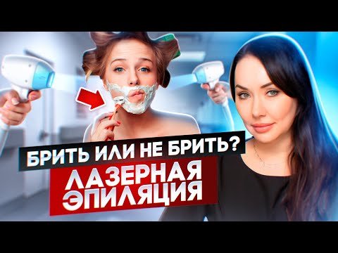 Видео: Лазерная эпиляция - все, что нужно о ней знать. После этого видео у вас не останется вопросов.