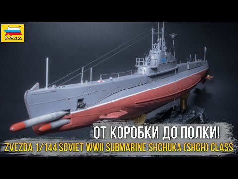 Видео: Осваиваю флот. Zvezda 1/144 Soviet WWII submarine Shchuka (SHCH) class (9041) / субмарина "ЩУКА".