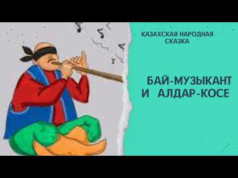 Видео: Бай-музыкант и Алдар-косе. Казахская народная сказка. #аудиосказка