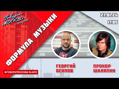 Видео: «ФОРМУЛА МУЗЫКИ (16+)» 27.01/ВЕДУЩИЙ: Георгий Осипов//ГОСТЬ: Прохор Шаляпин.
