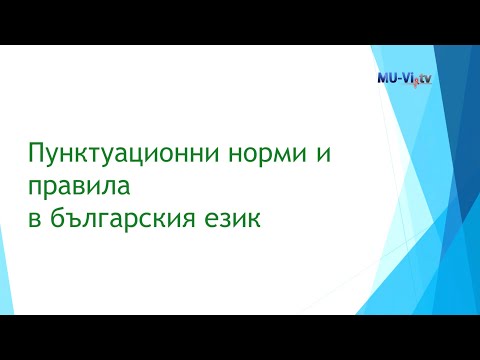 Видео: Пунктуационни норми и правила в българския език, 2 еп.