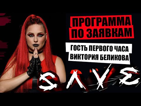 Видео: ПРОГРАММА ПО ЗАЯВКАМ - ГОСТИ ИЗ ГРУППЫ SAVE | ОБЩАЕМСЯ. СЛУШАЕМ МУЗЫКУ, ОБСУЖДАЕМ НОВОСТИ