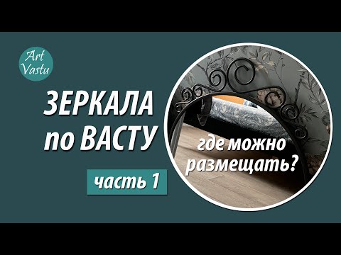 Видео: Зеркала по васту. Часть 1