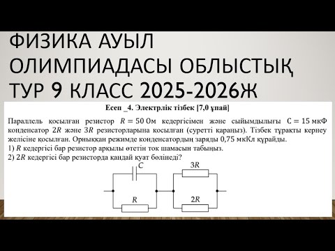 Видео: ФИЗИКА. 9 СЫНЫП. АУЫЛ ОЛИМПИАДАСЫНЫҢ ОБЛЫСТЫҚ КЕЗЕҢІ. 2025-2026 ОҚУ ЖЫЛЫ