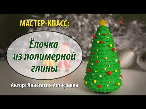 Видео: Мастер-класс:  Ёлка из полимерной глины