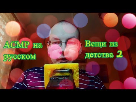 Видео: АСМР/Вещи из детства 2