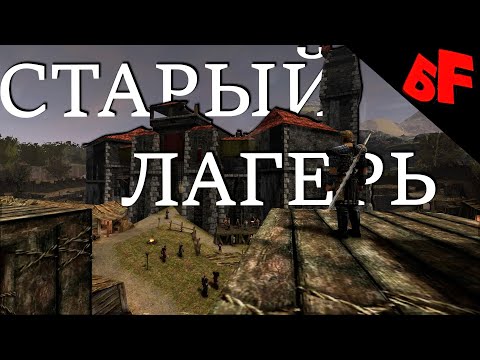 Видео: Изучаем "Старый лагерь" ► Готика (Gothic 2001)  #02