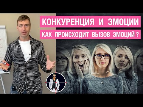 Видео: Конкуренция и эмоции. Как происходит вызов эмоций?