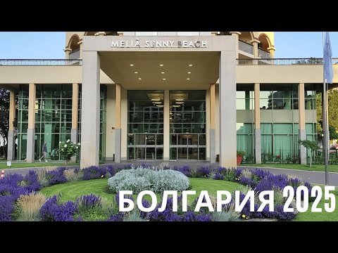 Видео: Болгария 2025 | Солнечный Берег | Обзор отеля  MELIA SUNNY BEACH