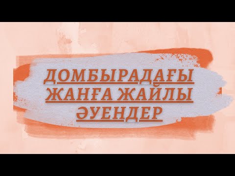 Видео: Домбыра дауысы/ Домбырадағы әуендер/ Домбыра