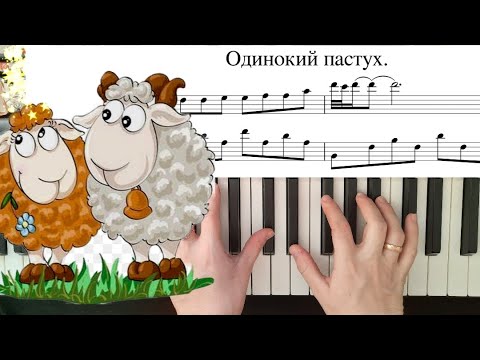 Видео: Одинокий пастух на ПИАНИНО разбор и НОТЫ Джеймс Ласт