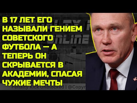 Видео: Он Был Гордостью Народа, А Стал Символом Забвения И Боли