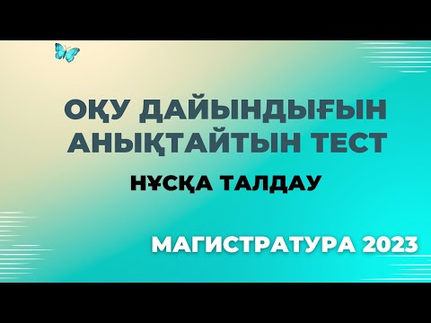 Видео: Тго. Сыни ойлау. Магистратура 2023