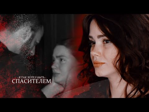 Видео: костя × ира // я так хотел быть спасителем