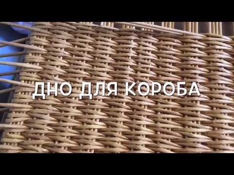 Видео: Донышко для короба.