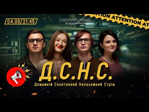 Видео: ДСНС #52 - Качура, Шабаліна, Коломієць, Чубаха І Підпільний LIVE
