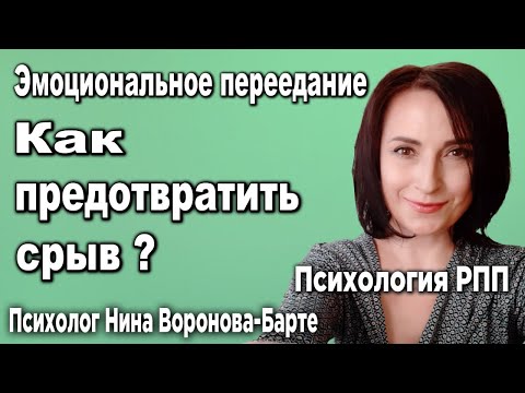 Видео: Эмоциональное переедание. Практические советы - как предотвратить срыв