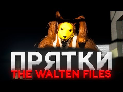Видео: ПРЯТКИ ОТ THE WALTEN FILES АНИМАТРОНИКОВ В ГАРРИС МОД 🏥 ГМОД УГАР КОООПЕРАТИВ