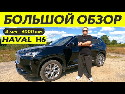 Видео: HAVAL H6 2021 БОЛЬШОЙ ОБЗОР \ FULL REVIEW