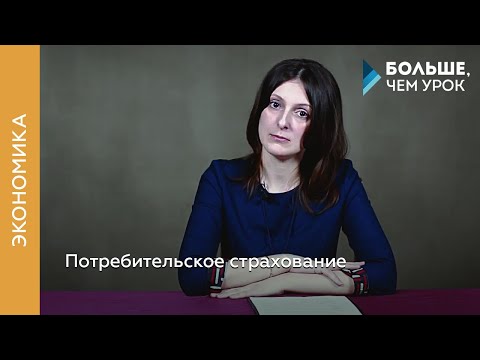 Видео: Потребительское страхование