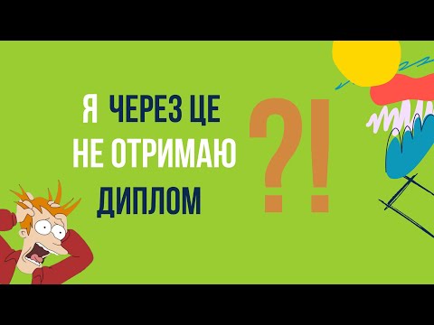 Видео: я ЧЕРЕЗ ЦЕ не отримаю диплом ?? | ВСТУП 2024 | ВСТУП 2025 |  Акредитація