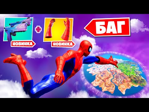 Видео: "РЕЖИМ БОГА" - ЛУЧШИЙ БАГ на полет В 3 ГЛАВЕ в Фортнайт!