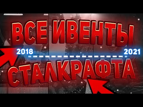 Видео: ✅ ВСЕ ИВЕНТЫ НА СТАЛКРАФТ И КАК ЭТО БЫЛО!? ☢️ STALCRAFT - СТАЛКРАФТ