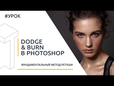 Видео: Dodge & Burn в Photoshop. Основы техники, алгоритм, инструменты [Для начинающих]