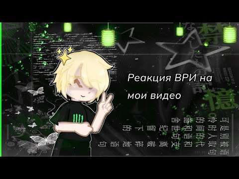 Видео: Реакция ВРИ на мои видео || (+ Аарон и Эндрю из моего ау) || ставьте на 2х || by: Yan Morii🎴